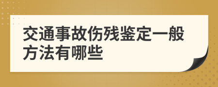 交通事故伤残鉴定一般方法有哪些
