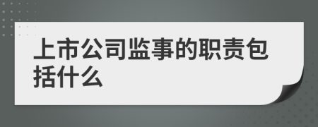 上市公司监事的职责包括什么