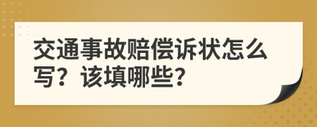 交通事故赔偿诉状怎么写？该填哪些？