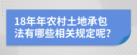 18年年农村土地承包法有哪些相关规定呢？