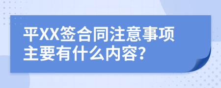 平XX签合同注意事项主要有什么内容？