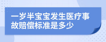 一岁半宝宝发生医疗事故赔偿标准是多少