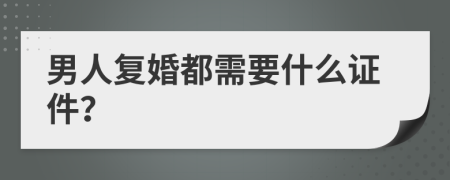 男人复婚都需要什么证件？