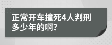 正常开车撞死4人判刑多少年的啊？