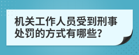 机关工作人员受到刑事处罚的方式有哪些？