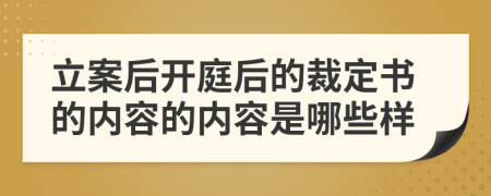 立案后开庭后的裁定书的内容的内容是哪些样