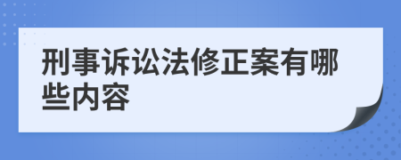 刑事诉讼法修正案有哪些内容