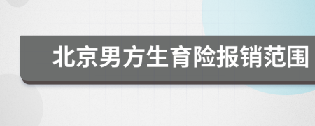北京男方生育险报销范围