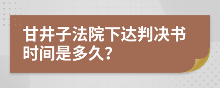 甘井子法院下达判决书时间是多久？