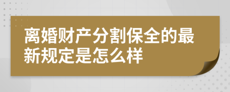 离婚财产分割保全的最新规定是怎么样