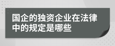 国企的独资企业在法律中的规定是哪些