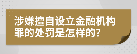 涉嫌擅自设立金融机构罪的处罚是怎样的？