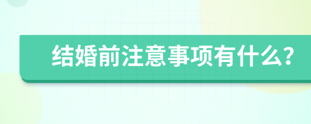 结婚前注意事项有什么？