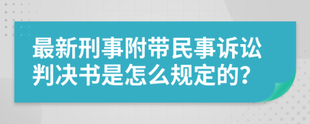 最新刑事附带民事诉讼判决书是怎么规定的？