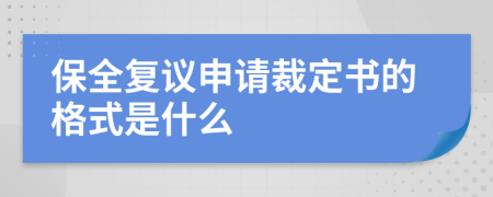 保全复议申请裁定书的格式是什么