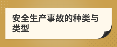 安全生产事故的种类与类型