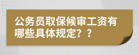 公务员取保候审工资有哪些具体规定？？