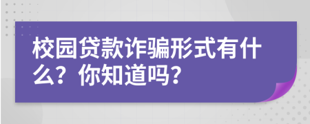 校园贷款诈骗形式有什么？你知道吗？