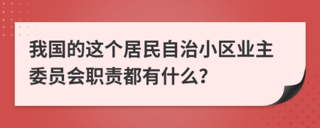 我国的这个居民自治小区业主委员会职责都有什么？