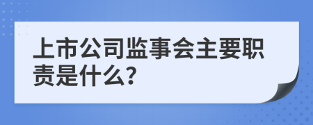 上市公司监事会主要职责是什么？