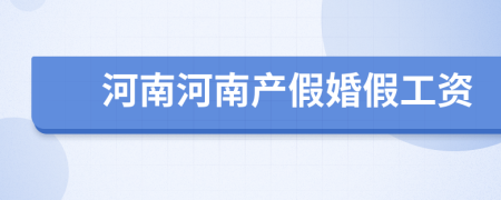 河南河南产假婚假工资