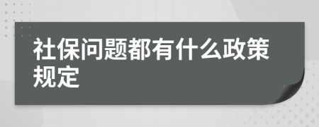 社保问题都有什么政策规定