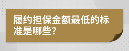 履约担保金额最低的标准是哪些？