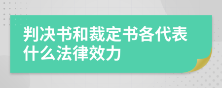 判决书和裁定书各代表什么法律效力
