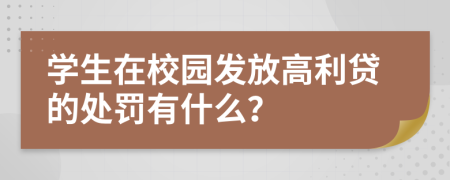 学生在校园发放高利贷的处罚有什么？