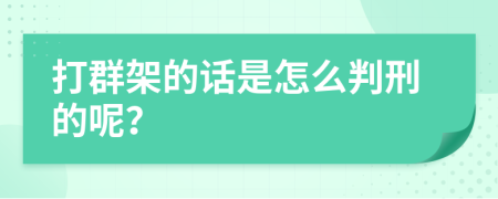 打群架的话是怎么判刑的呢？