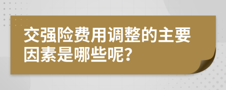 交强险费用调整的主要因素是哪些呢？