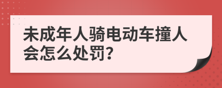 未成年人骑电动车撞人会怎么处罚？