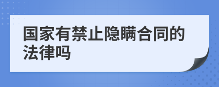 国家有禁止隐瞒合同的法律吗