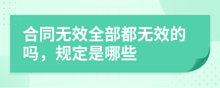 合同无效全部都无效的吗，规定是哪些