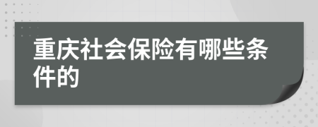 重庆社会保险有哪些条件的