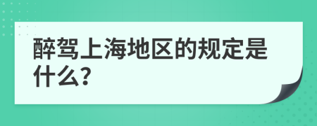 醉驾上海地区的规定是什么？