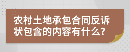 农村土地承包合同反诉状包含的内容有什么？