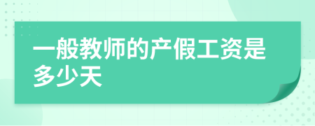 一般教师的产假工资是多少天