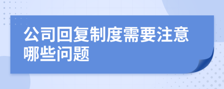 公司回复制度需要注意哪些问题