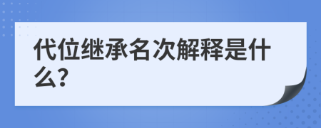 代位继承名次解释是什么？