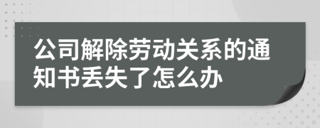 公司解除劳动关系的通知书丢失了怎么办