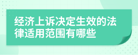 经济上诉决定生效的法律适用范围有哪些