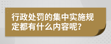 行政处罚的集中实施规定都有什么内容呢？