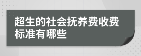 超生的社会抚养费收费标准有哪些