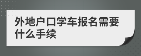 外地户口学车报名需要什么手续