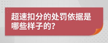 超速扣分的处罚依据是哪些样子的？