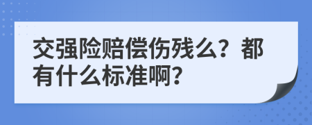 交强险赔偿伤残么？都有什么标准啊？