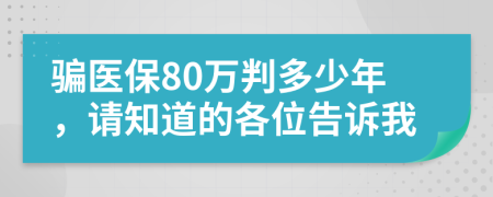 骗医保80万判多少年，请知道的各位告诉我