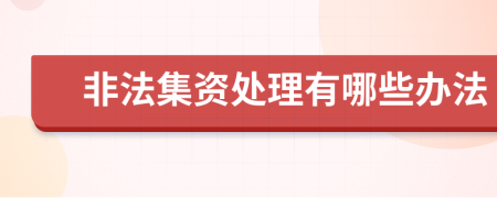 非法集资处理有哪些办法