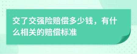 交了交强险赔偿多少钱，有什么相关的赔偿标准